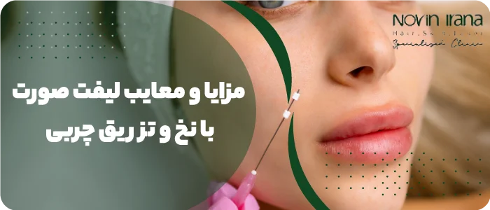 لیفت صورت با تزریق چربی